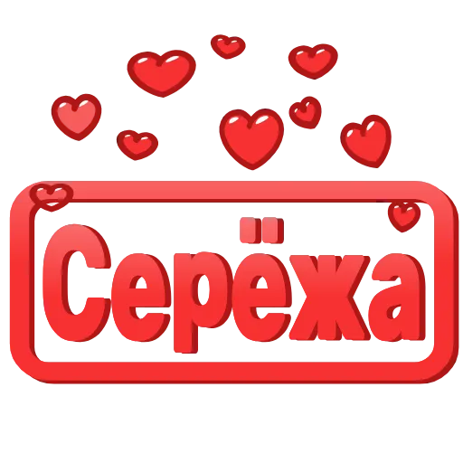 Стикер 41 😍 Анимированные таблички с именами