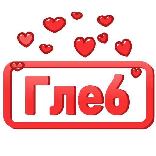 Стикер 61 😍 Анимированные таблички с именами