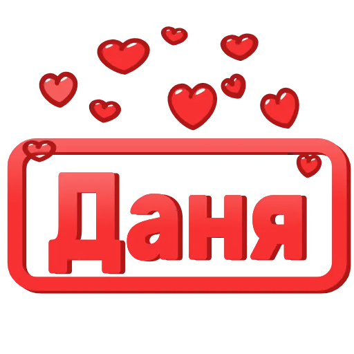 Стикер 25 😍 Анимированные таблички с именами