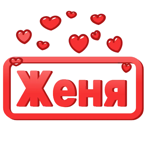 Стикер 5 😍 Анимированные таблички с именами