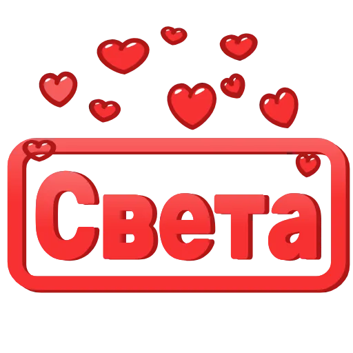 Стикер 2 😍 Анимированные таблички с именами