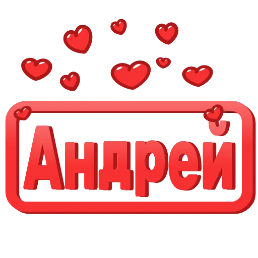 Стикер 48 😍 Анимированные таблички с именами