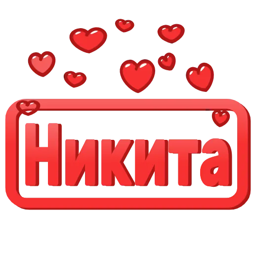 Стикер 34 😍 Анимированные таблички с именами