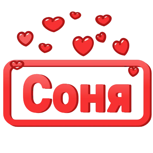 Стикер 8 😍 Анимированные таблички с именами