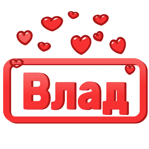 Стикер 45 😍 Анимированные таблички с именами