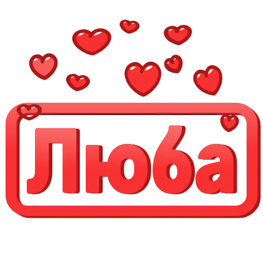 Стикер 29 😍 Анимированные таблички с именами