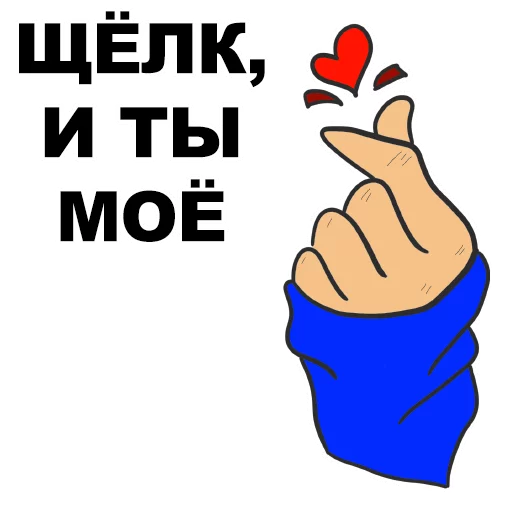 ❤ Стикер «Сука-любовь» для Telegram