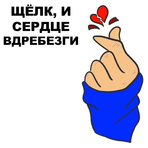 💔 Стикер «Сука-любовь» для Telegram