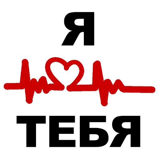 ❤ Стикер «Сука-любовь» для Telegram
