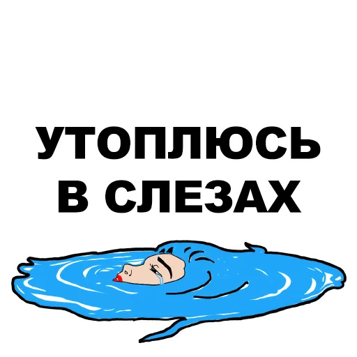 😭 Стикер «Сука-любовь» для Telegram