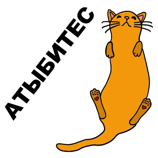 😾 Стикер «Сука-любовь» для Telegram