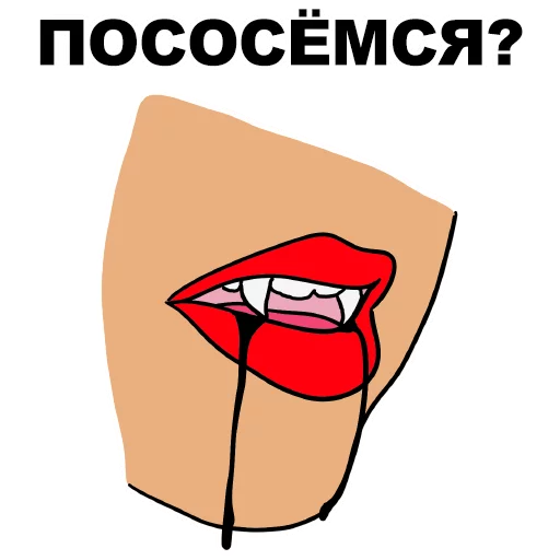 😈 Стикер «Сука-любовь» для Telegram