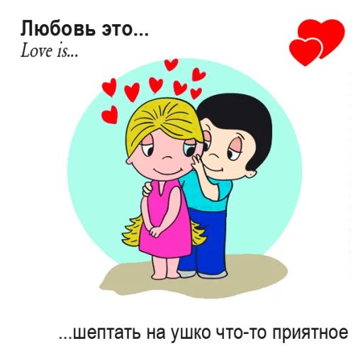 🤩 Стикер «Love Is...» для Telegram