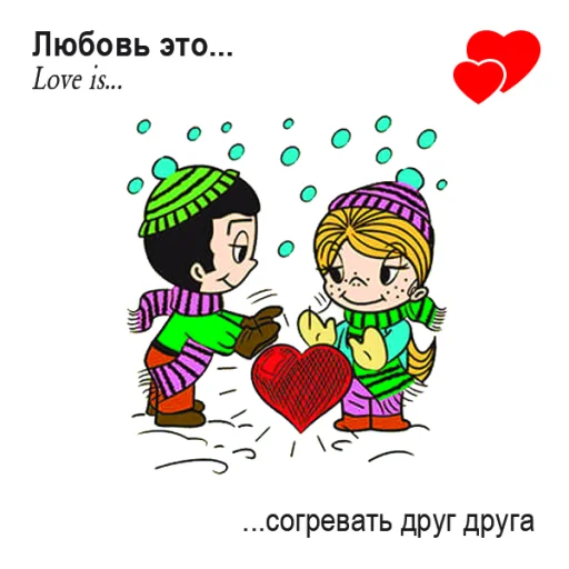 🤩 Стикер «Love Is...» для Telegram
