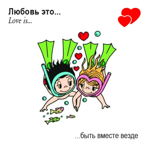 🤩 Стикер «Love Is...» для Telegram