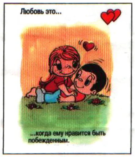 🤩 Стикер «Love Is...» для Telegram