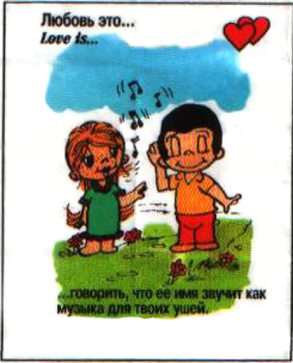 🤩 Стикер «Love Is...» для Telegram
