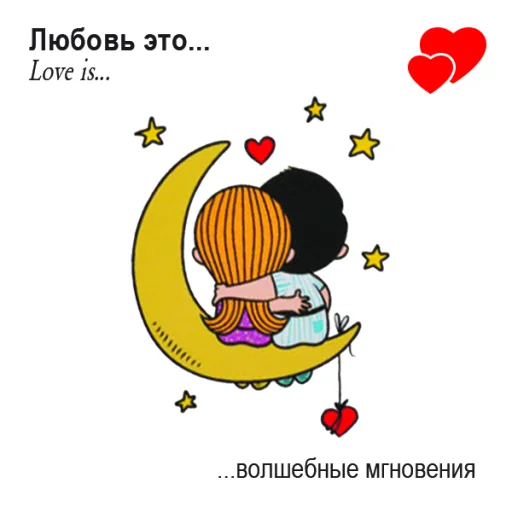 🤩 Стикер «Love Is...» для Telegram