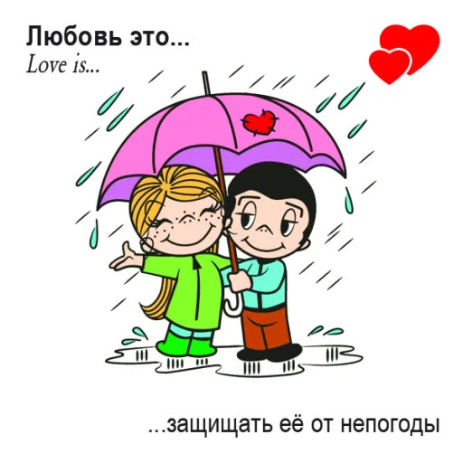 🤩 Стикер «Love Is...» для Telegram