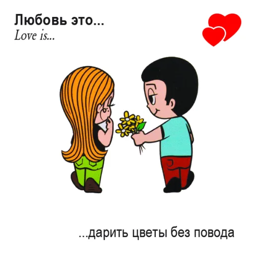 🤩 Стикер «Love Is...» для Telegram