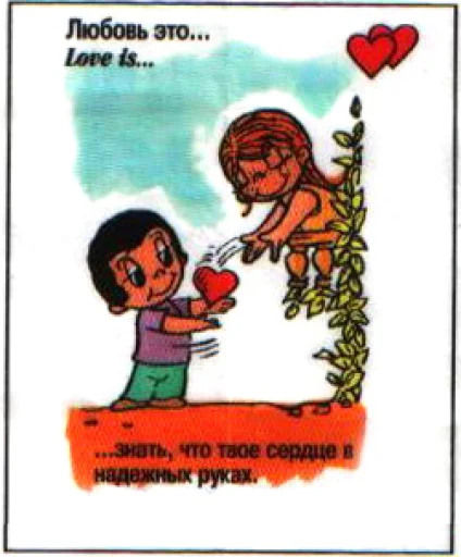 🤩 Стикер «Love Is...» для Telegram