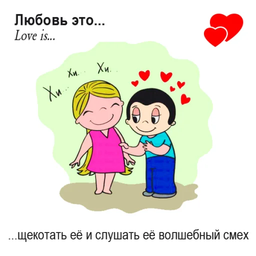 🤩 Стикер «Love Is...» для Telegram