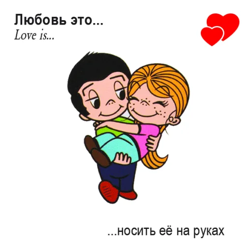 🤩 Стикер «Love Is...» для Telegram