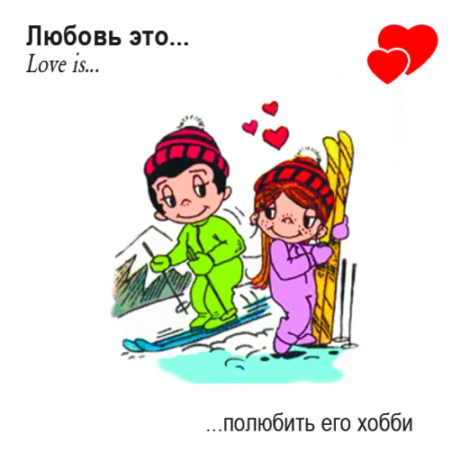 🤩 Стикер «Love Is...» для Telegram
