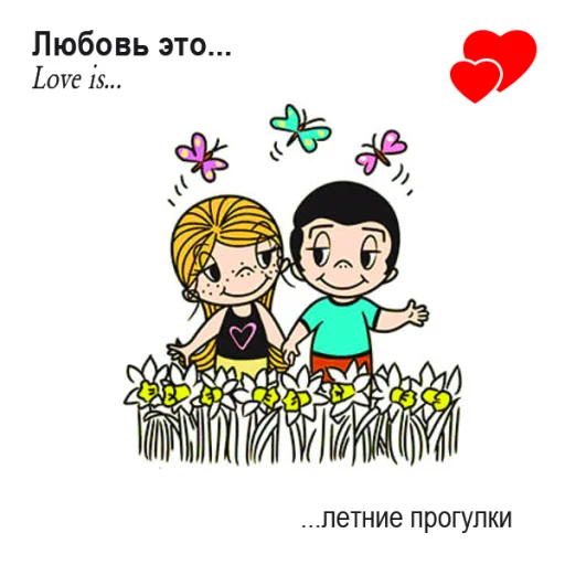 🤩 Стикер «Love Is...» для Telegram