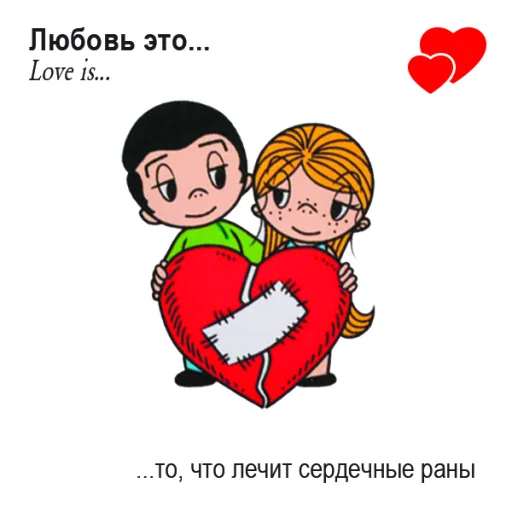 🤩 Стикер «Love Is...» для Telegram