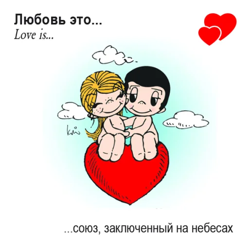 🤩 Стикер «Love Is...» для Telegram