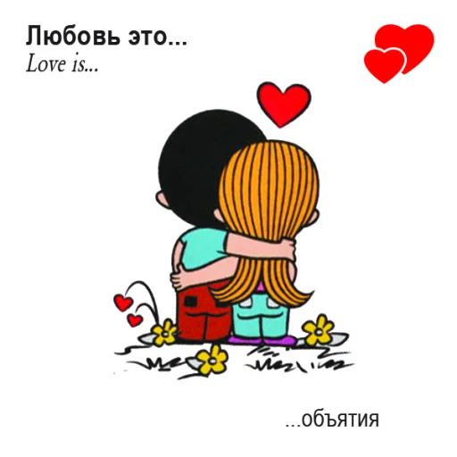 🤩 Стикер «Love Is...» для Telegram