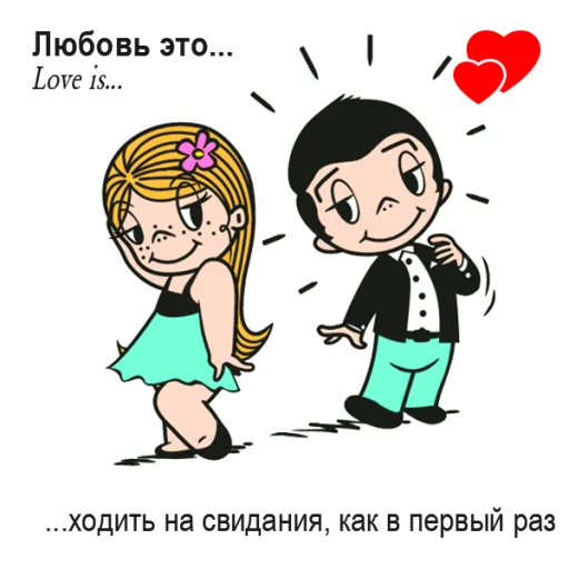 🤩 Стикер «Love Is...» для Telegram