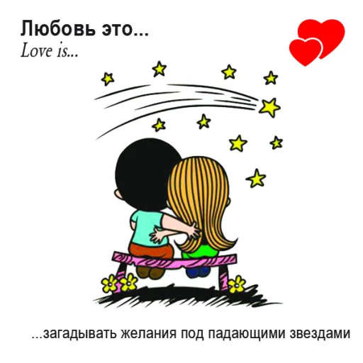 🤩 Стикер «Love Is...» для Telegram