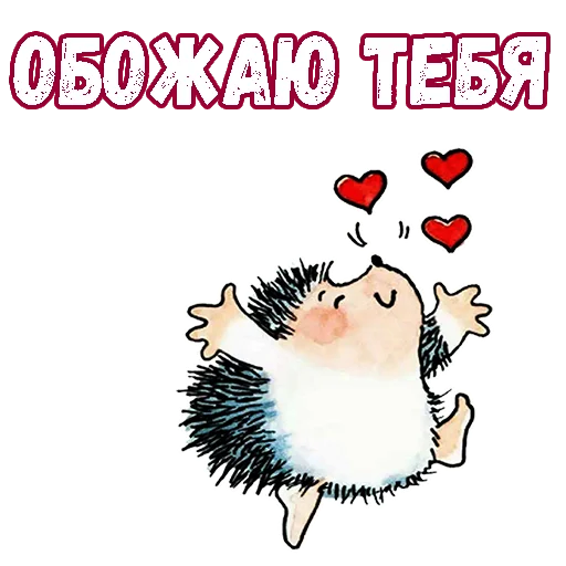 😍 Стикер «Влюбленный ёжик» для Telegram