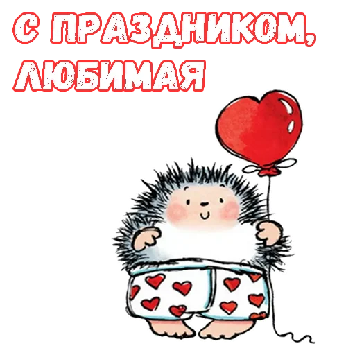 ❤️ Стикер «Влюбленный ёжик» для Telegram