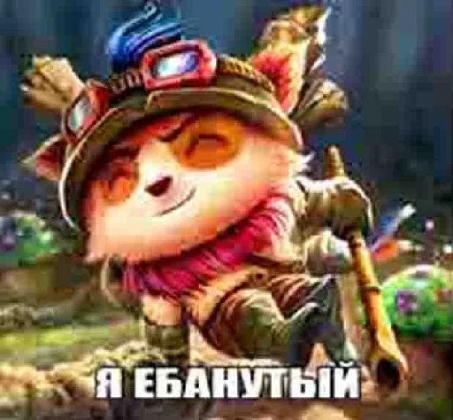 🥶 Стикер «~ах, виего, глубже~~» для Telegram