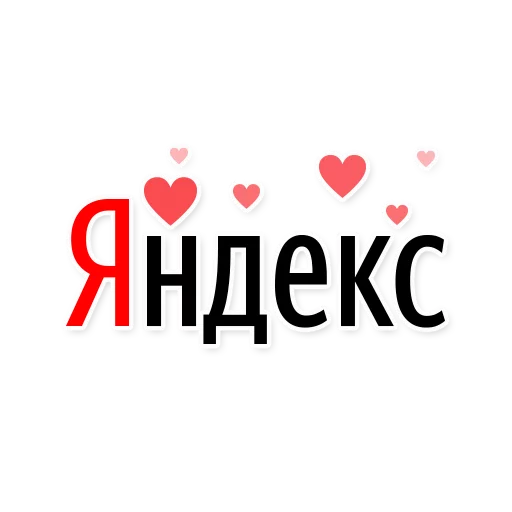 ❤️ Стикер «С любовью Яндекс» для Telegram
