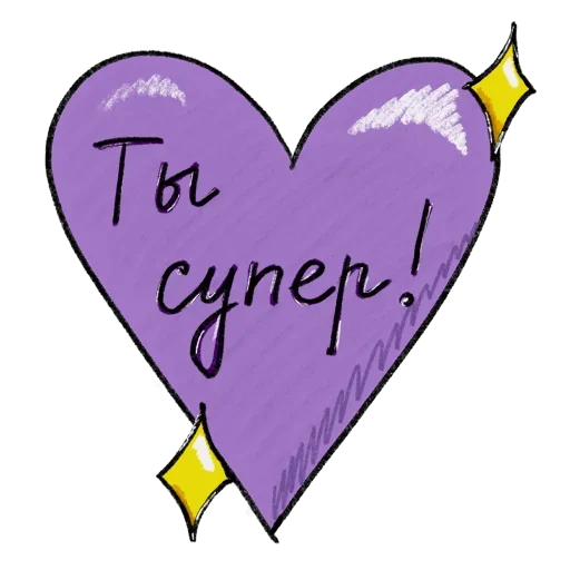 💜 Стикер «Тебя Люблю» для Telegram