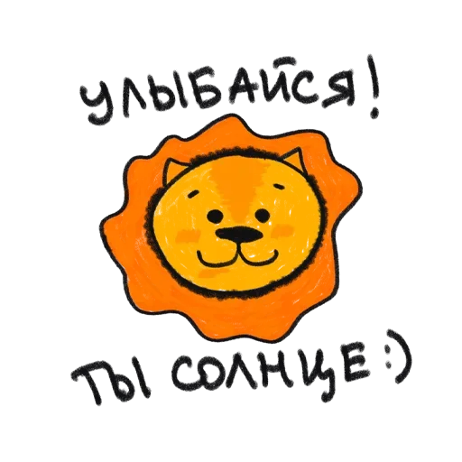 🌞 Стикер «Тебя Люблю» для Telegram