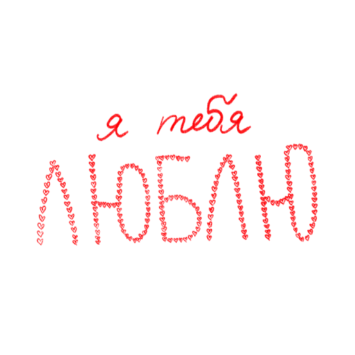 🥰 Стикер «Тебя Люблю» для Telegram