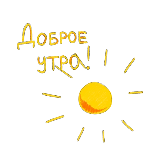☀️ Стикер «Тебя Люблю» для Telegram
