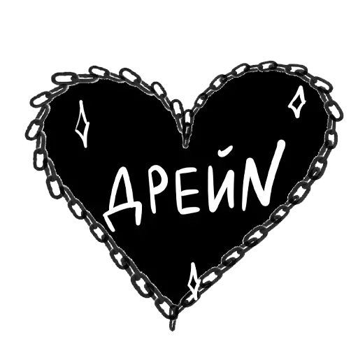🖤 Стикер «Тебя Люблю» для Telegram