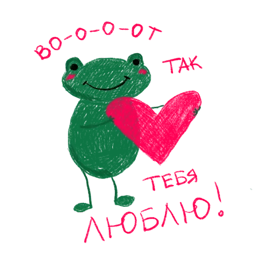 Стикерпак Тебя Люблю для Telegram