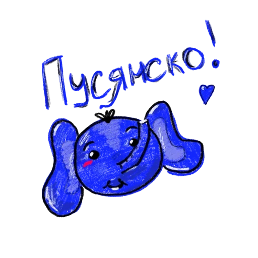 💙 Стикер «Тебя Люблю» для Telegram