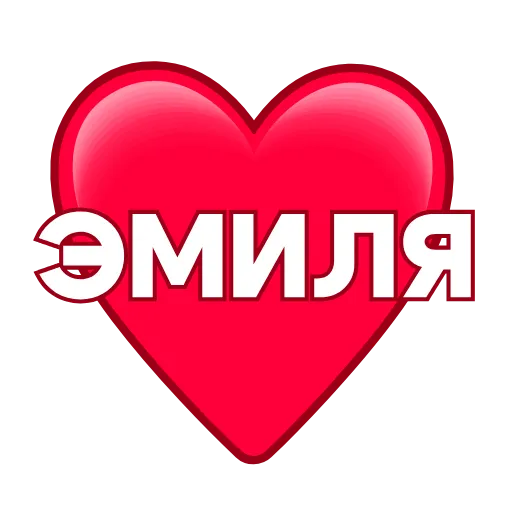 Стикер 50 ️ Имена в сердечках с анимацией - пак обновлен до 200 штук