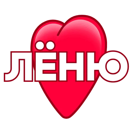 Стикер 15 ️ Имена в сердечках с анимацией - пак обновлен до 200 штук
