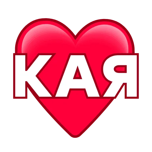 Стикер 48 ️ Имена в сердечках с анимацией - пак обновлен до 200 штук
