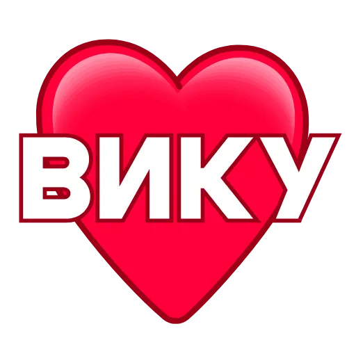 Стикер 61 ️ Имена в сердечках с анимацией - пак обновлен до 200 штук