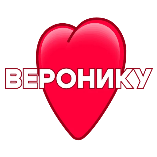 Стикер 43 ️ Имена в сердечках с анимацией - пак обновлен до 200 штук